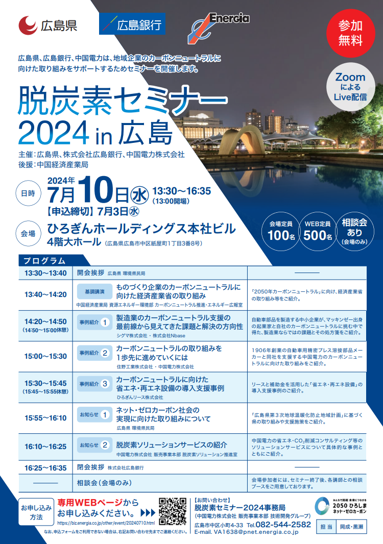 脱炭素セミナー2024in広島.png